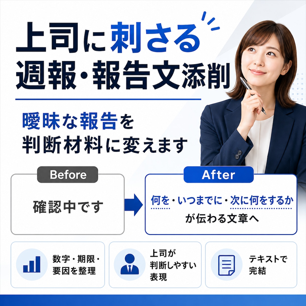 週報・報告文を上司向けに添削します 曖昧な報告を判断材料に変えます イメージ1