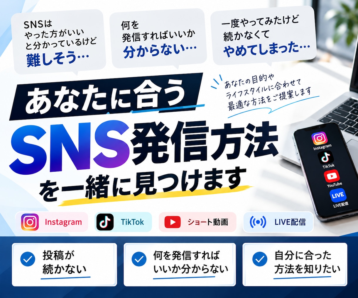 あなたに合うSNS発信方法を一緒に見つけます 投稿が続かない・何を発信すればいいか分からない方へ イメージ1