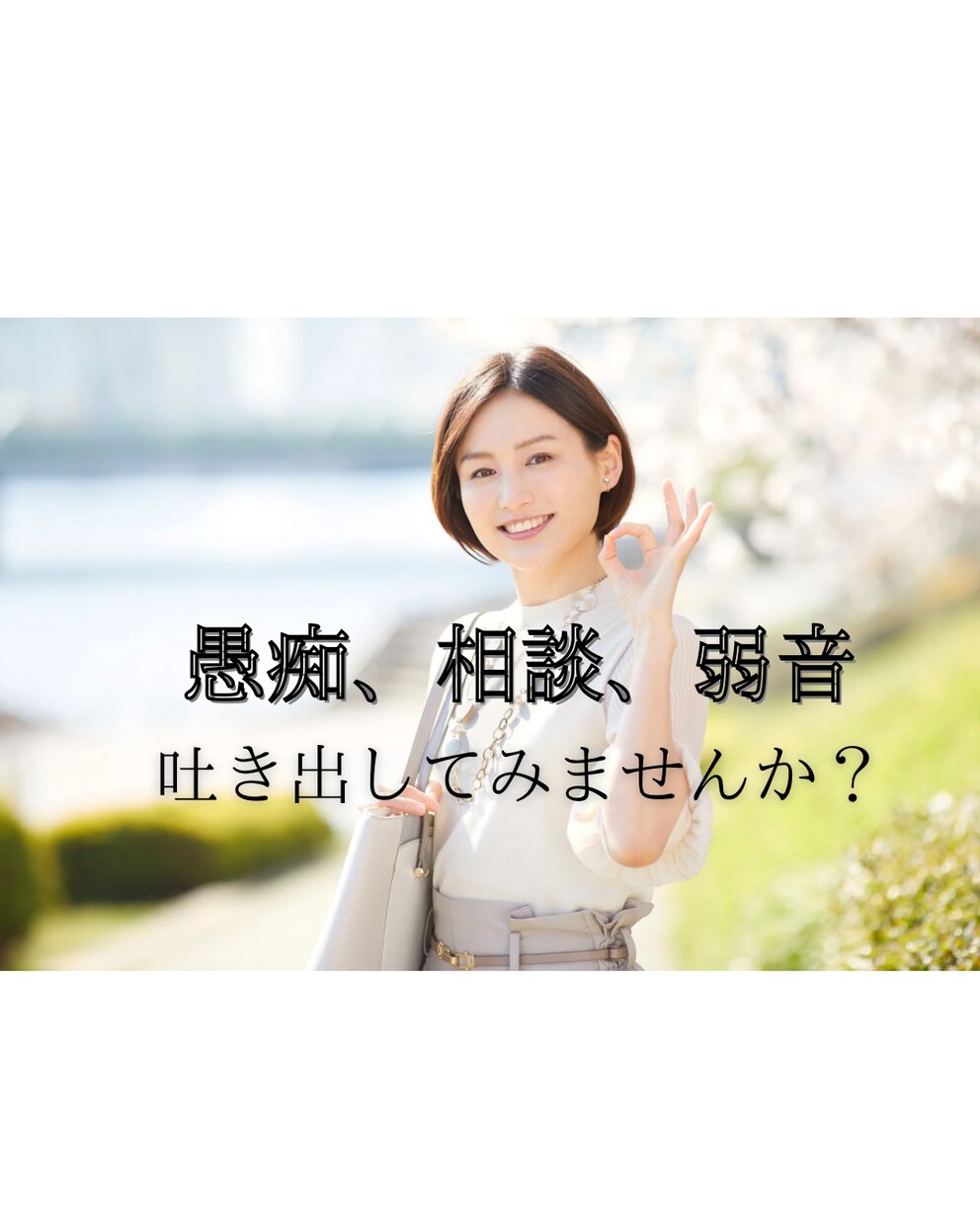 愚痴や弱音吐き出してスッキリしてもらいます 毎日のストレスに疲れてませんか？ぜひスッキリしてください！ イメージ1
