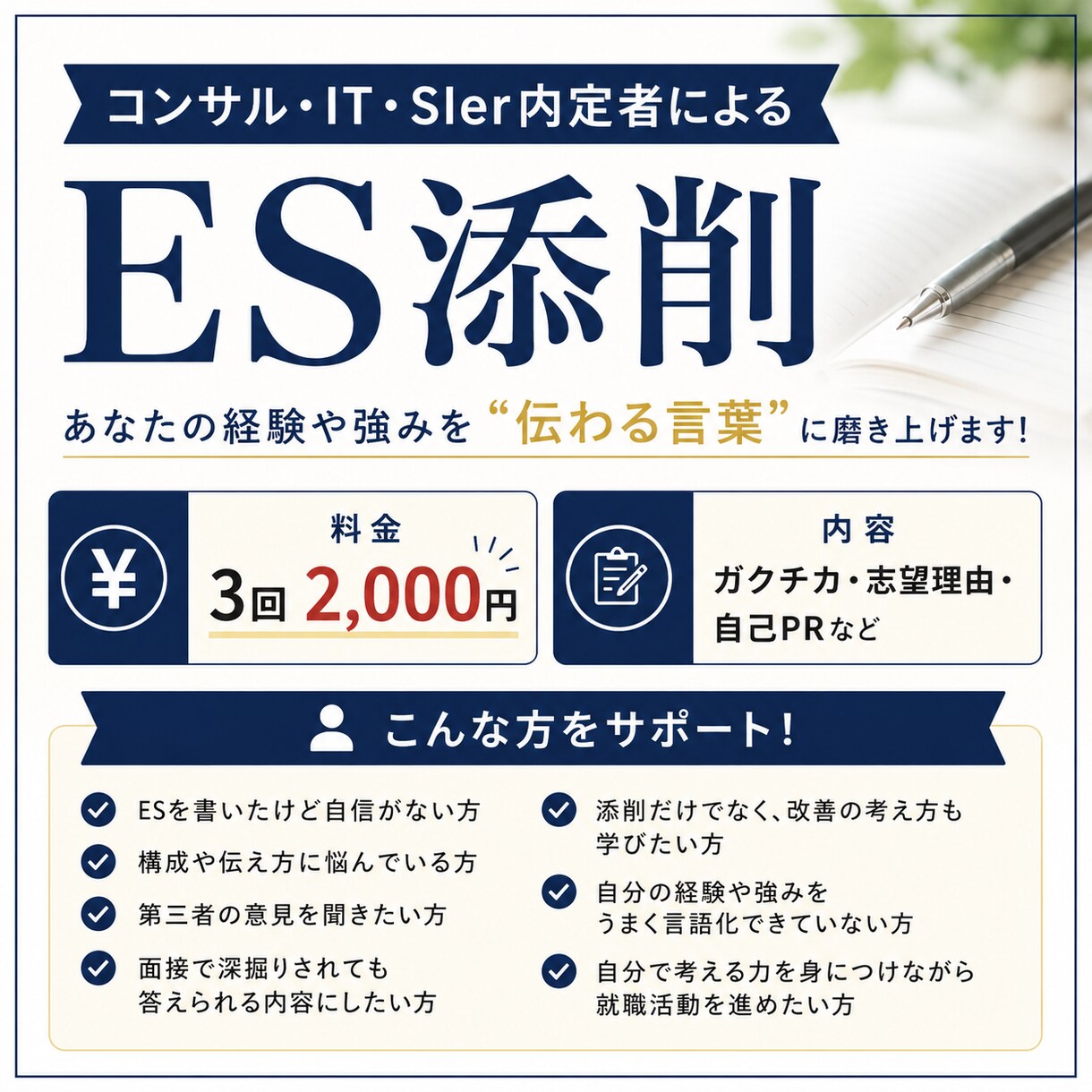 外資コンサル内定者がESを一緒に磨きます なぜ直すかまで伝える、考える力がつく添削！ イメージ1