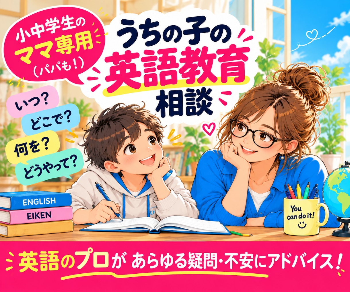 小中学生のパパママに✨英語育児教育全般相談乗ります 資格アリ✨うちの子を「英語勝ち組」にしたい！親御さん助けます イメージ1