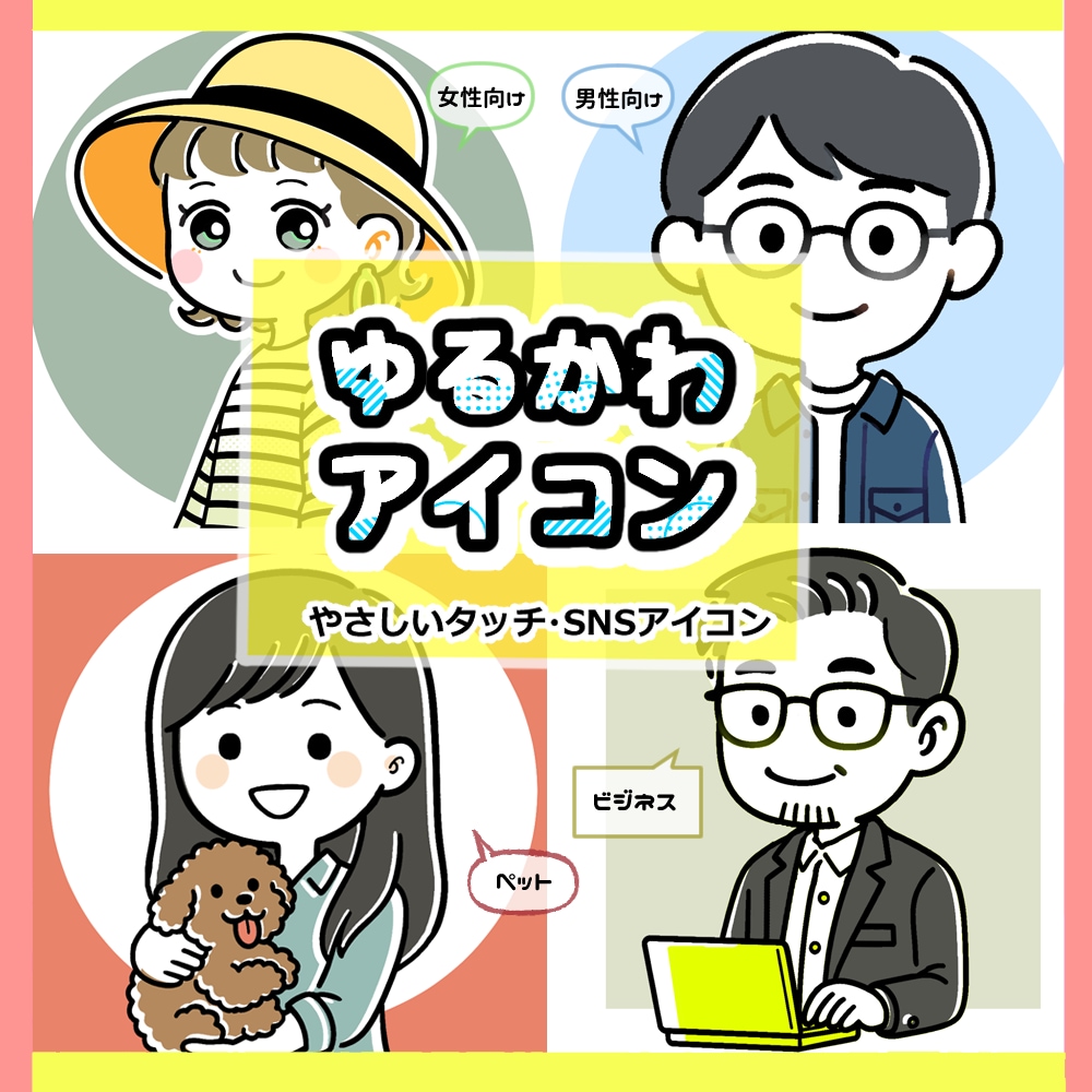ゆるかわSNSアイコン◎やさしいタッチで描きます ―ゆるくて、かわいくて、ちょっと似てる―アイコンお届けします イメージ1