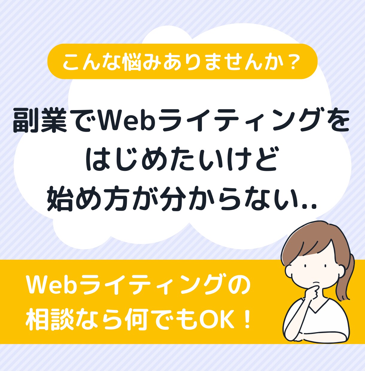 Webライターを副業として始めたい方の悩み聞きます 「副業で収入を増やしたい」と悩んでいる30～40代の方必見 イメージ1
