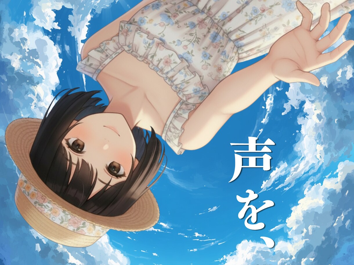こっそり大声作戦☆あなたの声とココロお預かりします 虚しさ/悔しさ/悲しさ/寂しさ/遣る瀬なさを我慢するあなたへ イメージ1