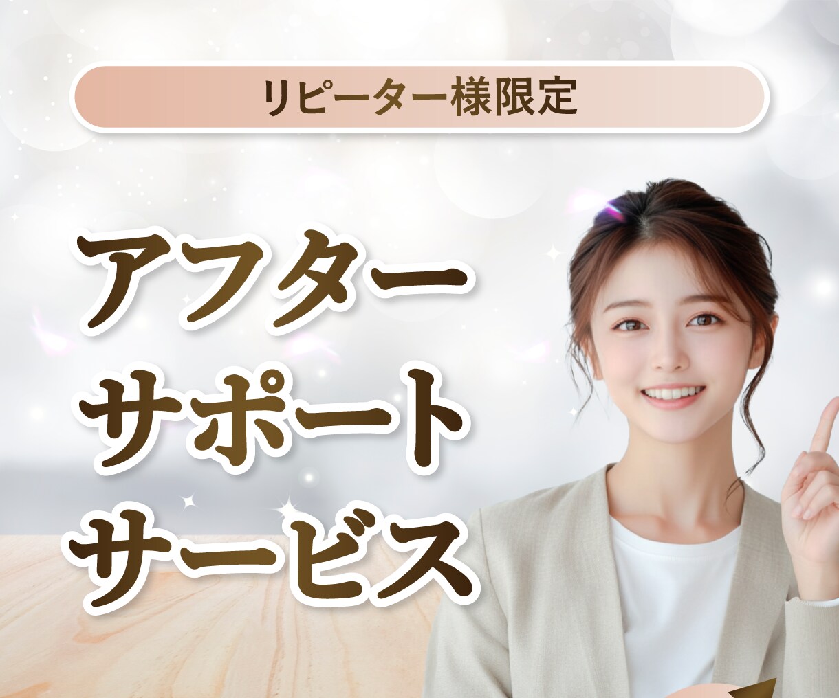 リピーター様専用！納品したデザインの修正承ります 【リピーター様限定】アフターサポートサービス イメージ1