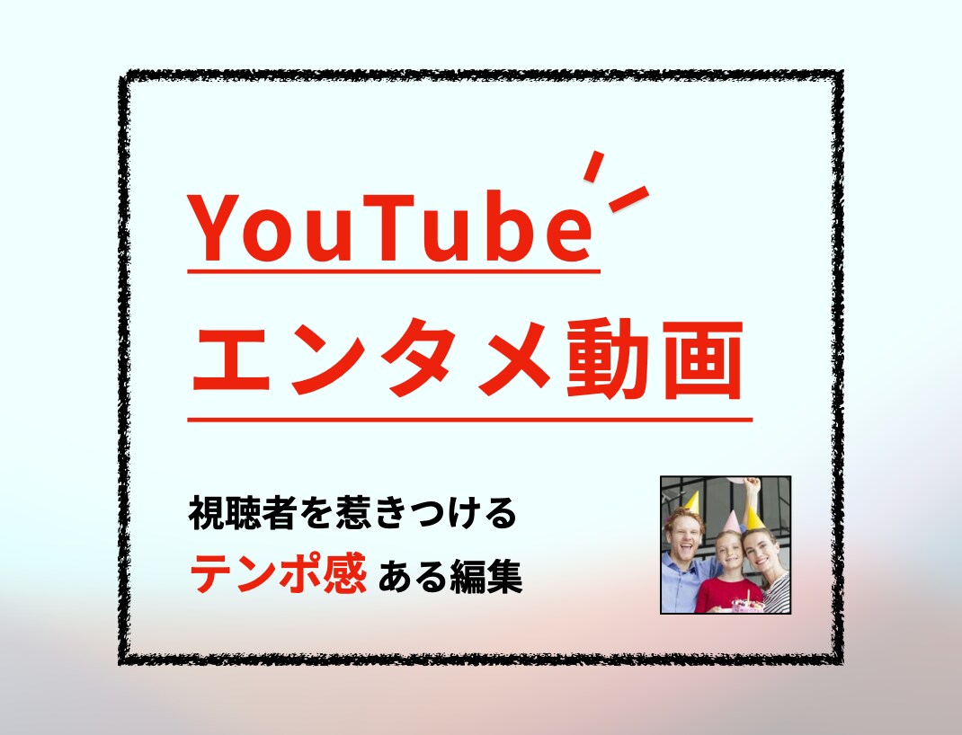 5万再生以上実績あり！エンタメ系動画編集します YouTuberとして活動していく方向け イメージ1