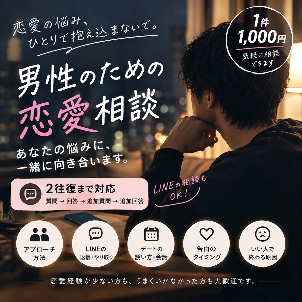 男性の恋愛を具体的にアドバイスします LINE・デート・告白まで具体的に相談できます イメージ1
