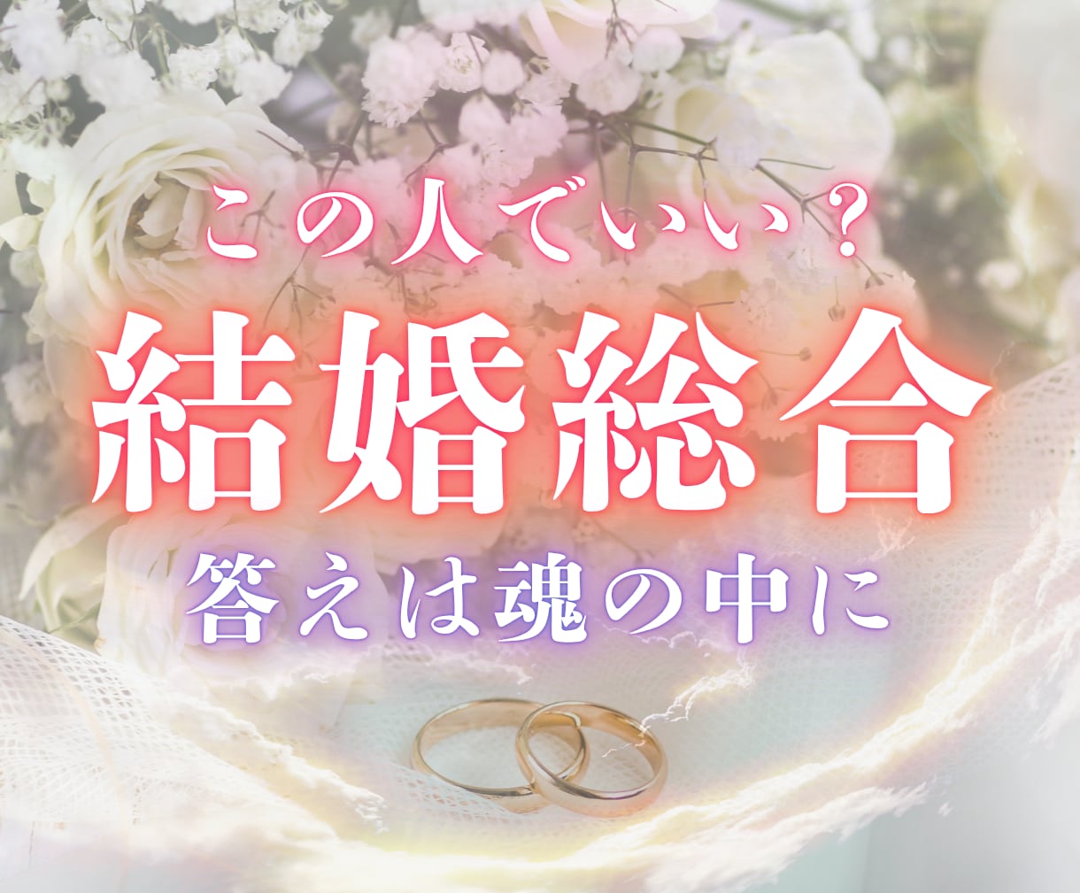 彼との結婚。お相手との運命を霊視で読み解きます 魂の糸から視える結婚の真実｜縁の行方と最善の道をお伝えします イメージ1