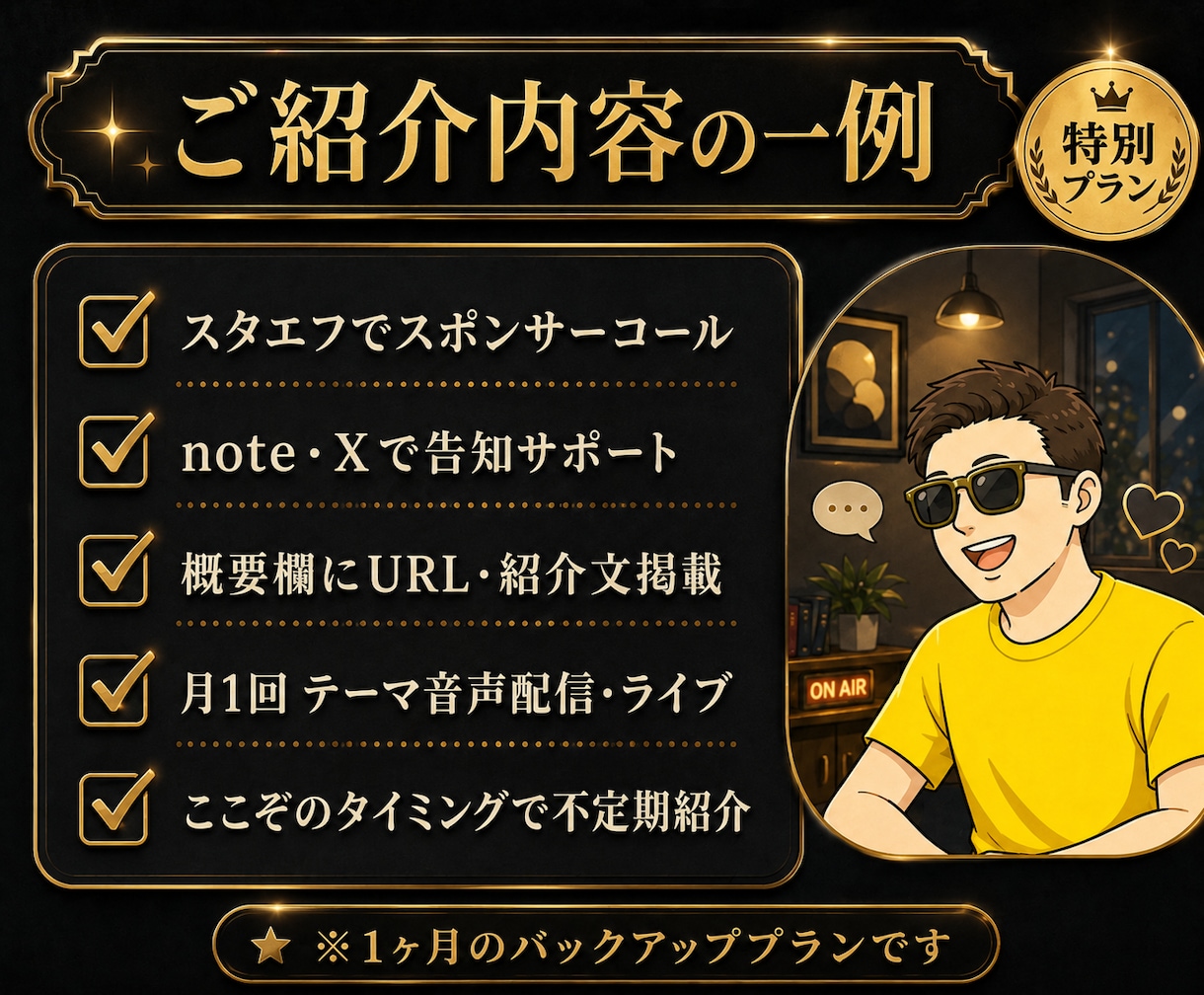 1ヶ月間スタエフとnoteで継続紹介します 情報発信者・リピーター様向けバックアップスポンサーコール イメージ2