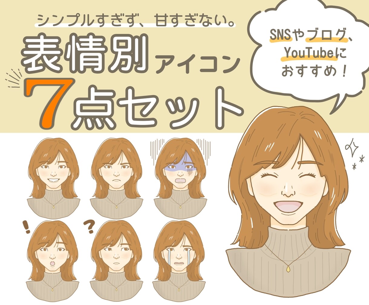 7点セット！ほどよいおしゃれ感のアイコン描きます 写真をもとに描く、シンプルすぎず甘すぎないイラストアイコン イメージ1