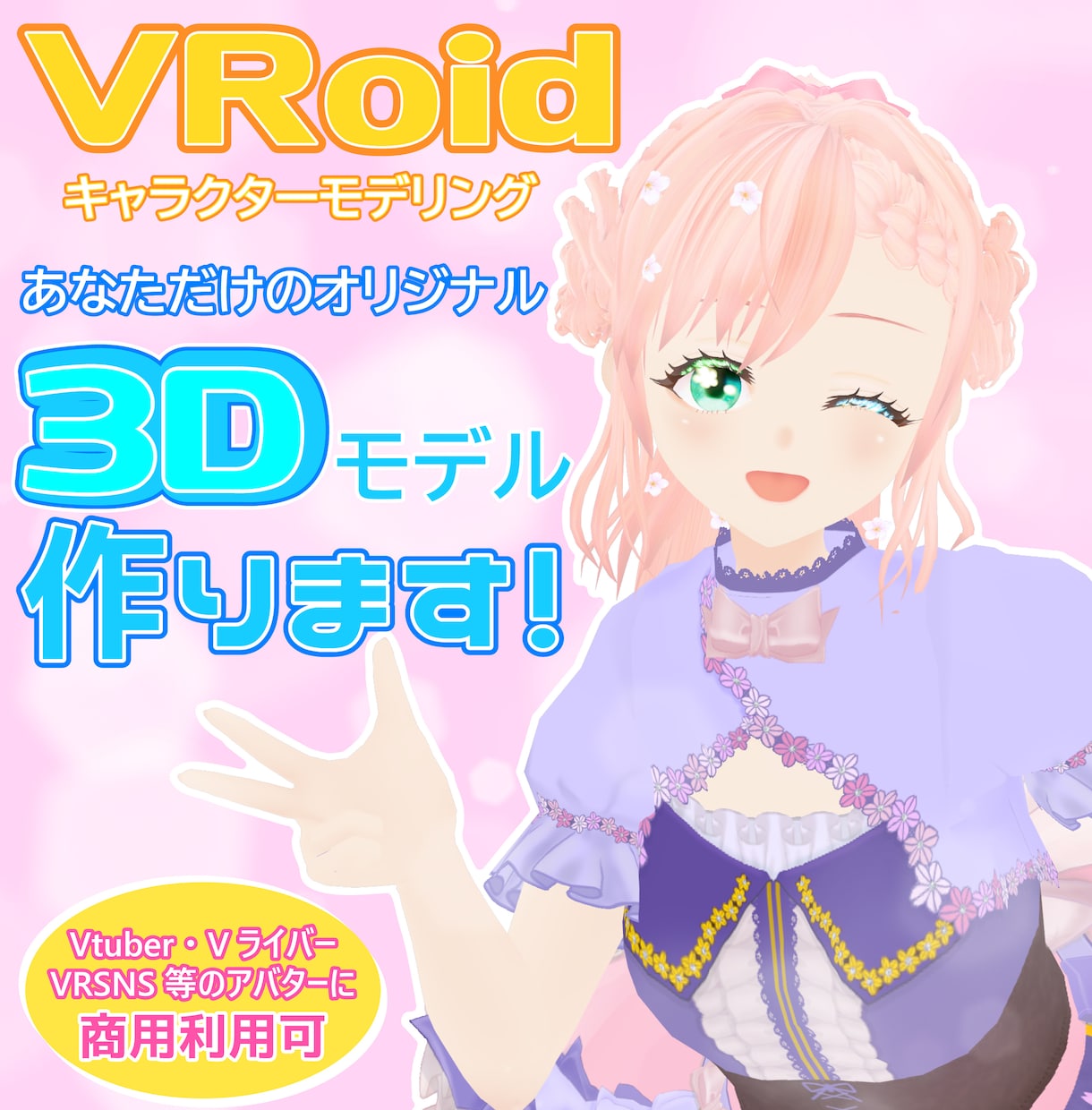 VRoidでオリジナルの3Dモデルを作成します 受注開始記念！先着5名様にミニキャラデータプレゼント！！ イメージ1