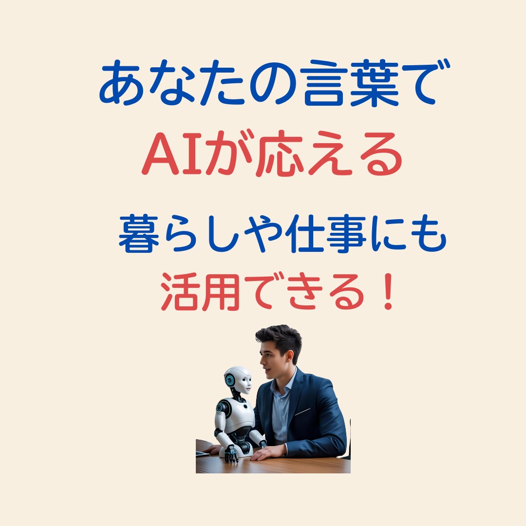 AIに伝わる言葉の技術　プロンプトの基本学びます 検索だけじゃもったいない！AIが言葉であなたの右腕になる イメージ6