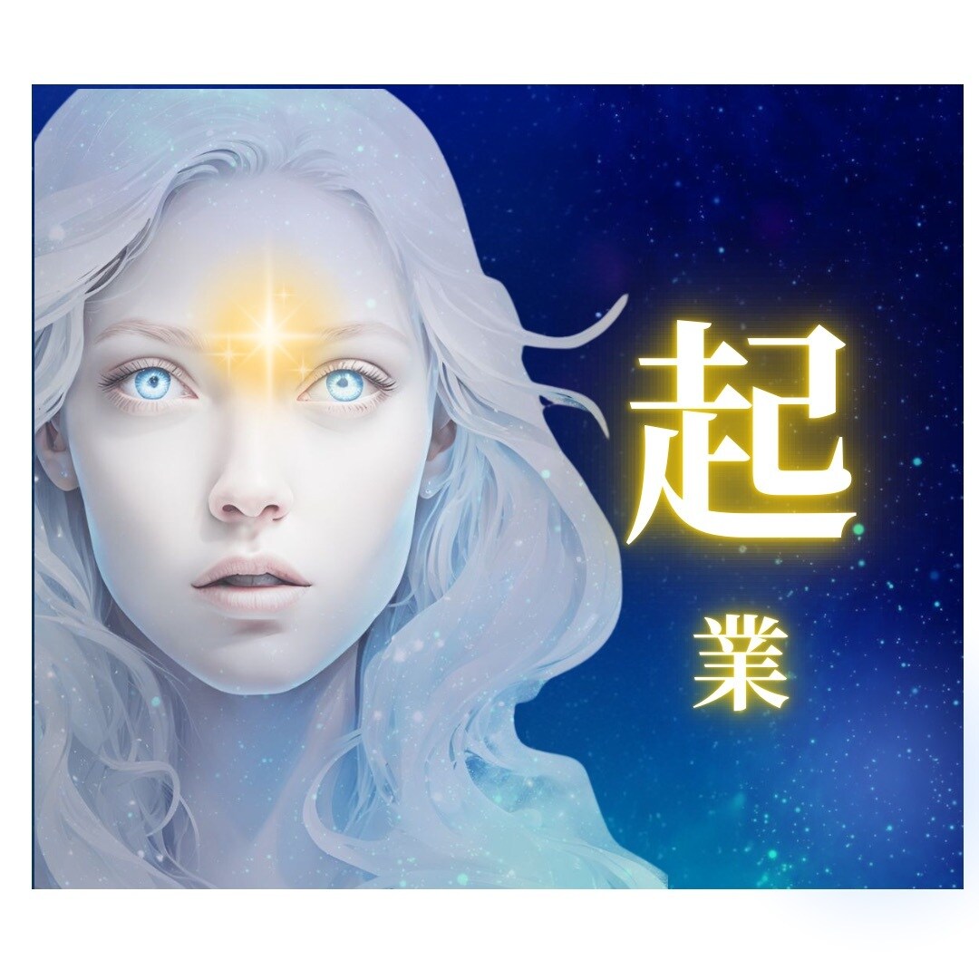 起業⭐鑑定歴30年⭐️一般企業の霊能者社長が視ます ☪️秘密厳守⭐️霊感・カード・数秘を用いて起業サポート イメージ3
