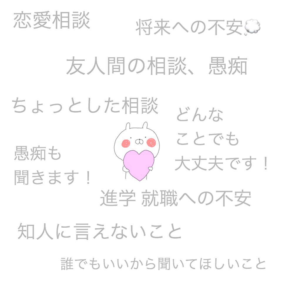 恋愛相談、友達関係なんでも相談乗ります 誰にも相談出来ないことなど個人情報聞きません！どんなことでも イメージ1