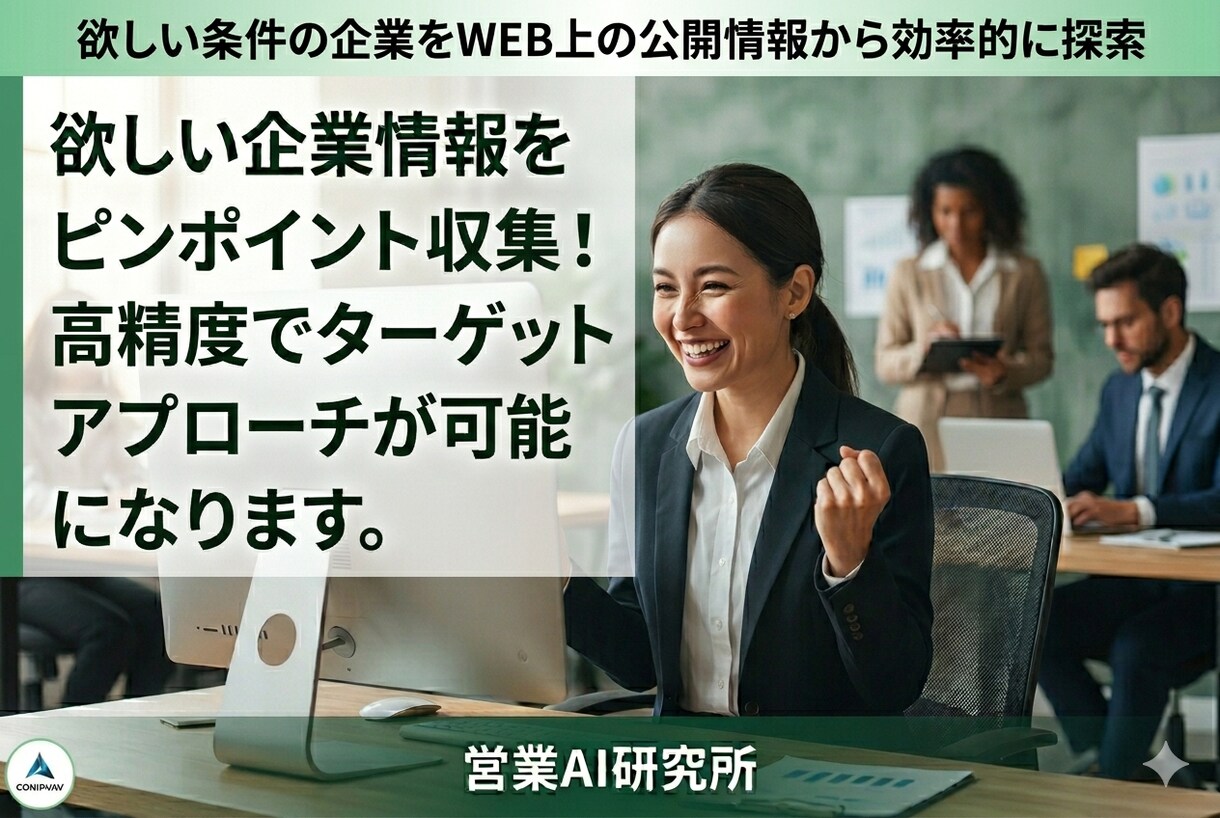 WEBからターゲット企業情報を自動収集できます 企業DBに頼らない。 欲しい企業を、自分で見つける。 イメージ1