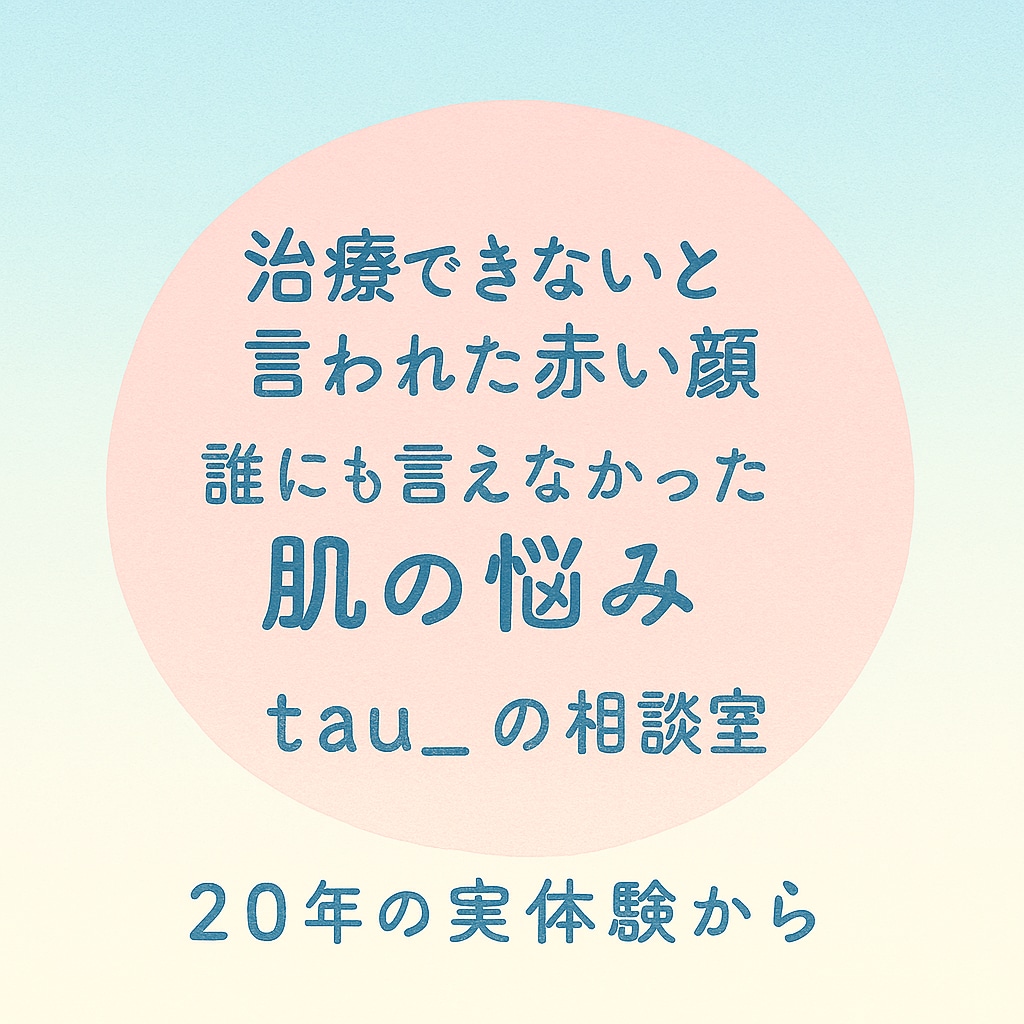 酒さ・敏感肌の悩み、実体験からお話をお聞きします その悩み、誰かに話すだけで、少し楽になるかもしれません イメージ5