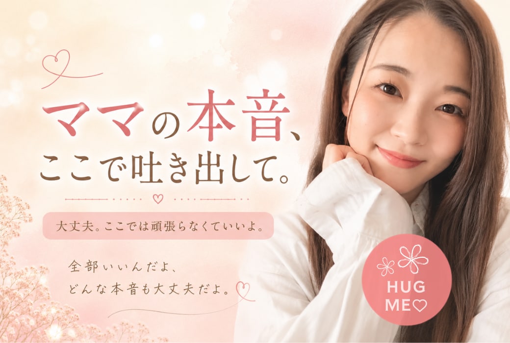 ママの「誰にも言えない本音」、全部ここに。聞きます ／ママである前に、一人の女性としてのあなたの本音を聞かせて。 イメージ1