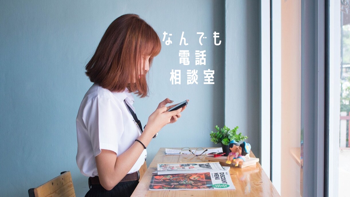 なんでもお話し聞きます 悩み相談、秘密暴露、田舎暮らし、恋愛相談などなんでもOK！ イメージ1