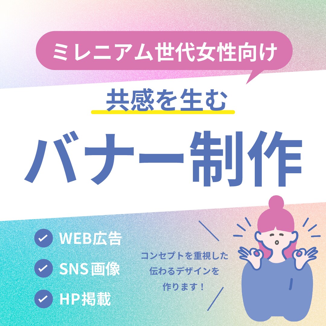 ミレニアム女性向けの伝わるバナー作ります ファンを作る、コンセプト重視のバナーを作ります イメージ1