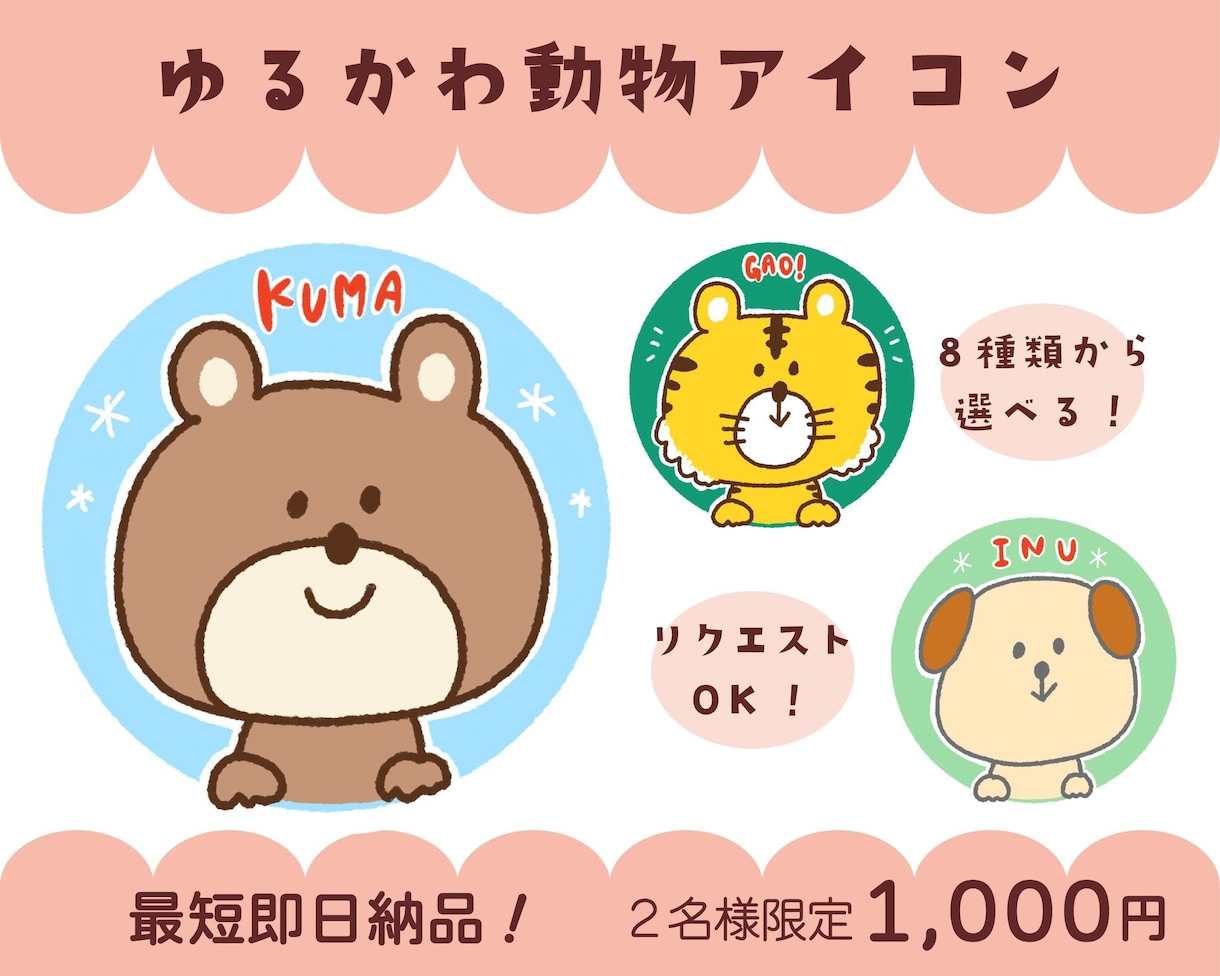 限定2名！選ぶだけ♪ゆるかわ動物アイコン作成します 最短即日納品◎SNSやブログにぴったりの癒し系アイコン♪ イメージ1