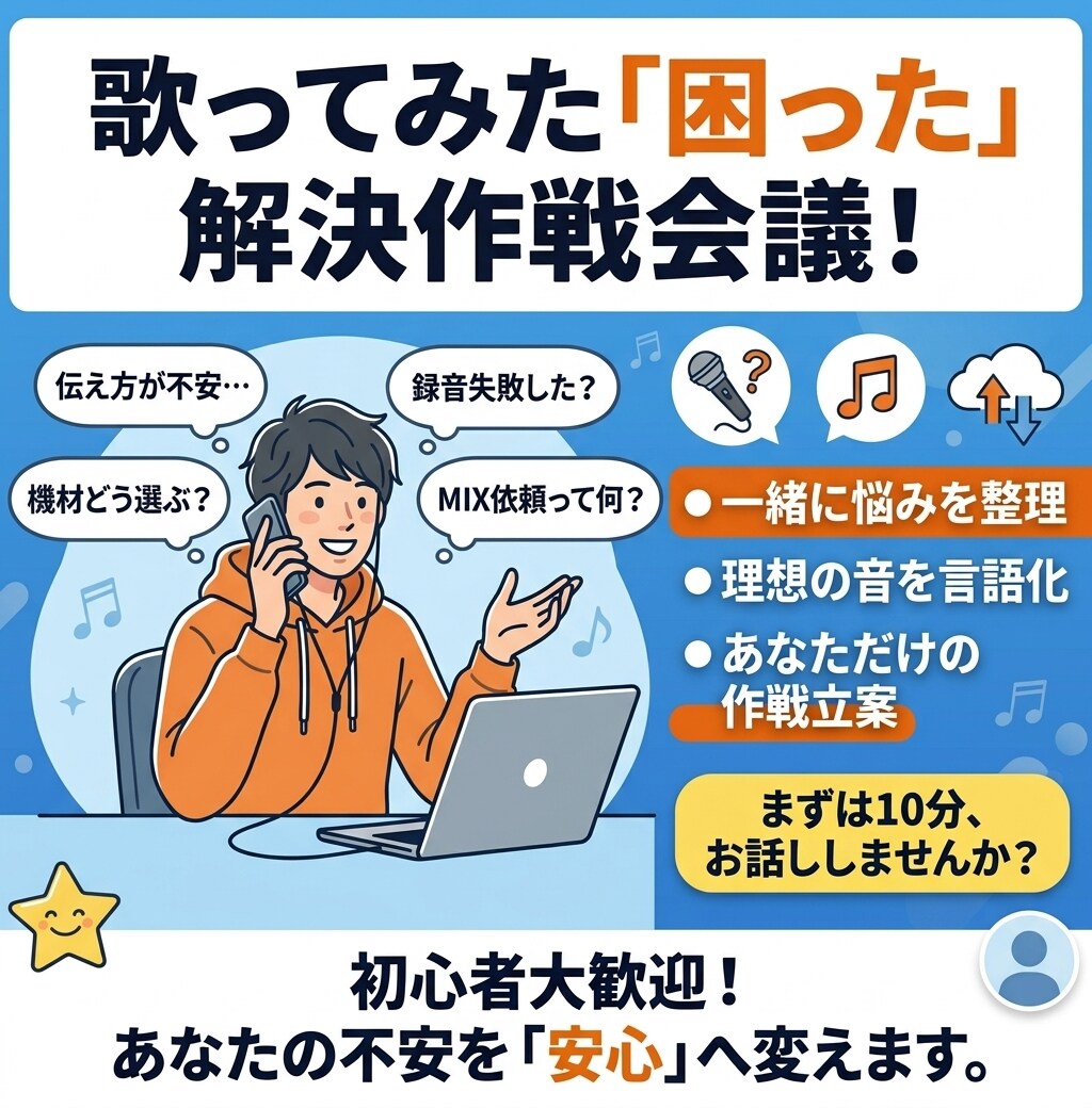 歌ってみたの「困った」を電話で解決します 専門用語なしで、10分の作戦会議をしませんか？ イメージ2