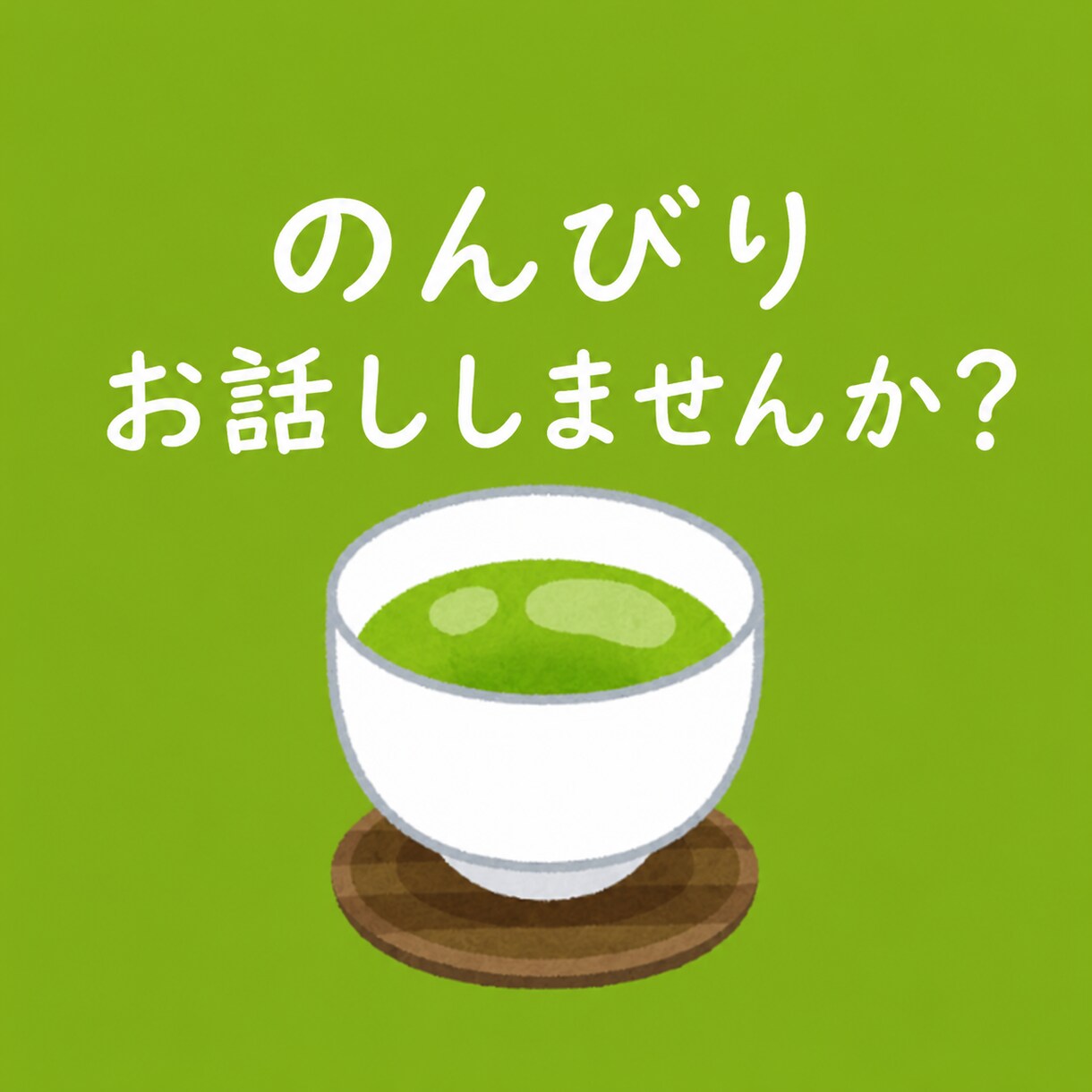 愚痴や、モヤモヤ、あなたの味方で聞きます どんな話でも受け止める安心感があります。 イメージ1