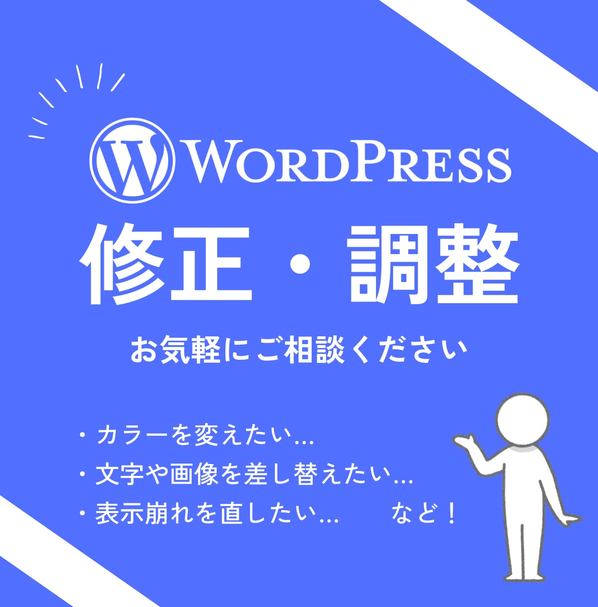 WordPressサイトを修正・調整します 画像差し替え、色の調整、レイアウトの調整などご相談ください！ イメージ1