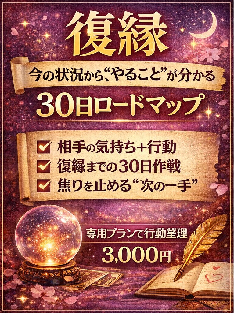 今やる事が分かる【復縁】30日ロードマップ作ります 迷いを“行動”に変える30日やることやめることが一瞬で分かる イメージ3