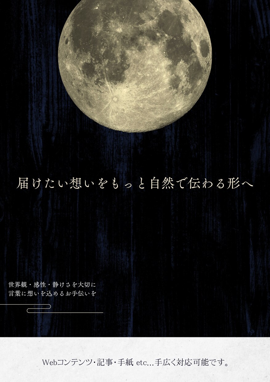 文字の羅列の“違和感”をリライトします あなたに寄り添いつつ俯瞰的目線で伝えたいことを正しく簡潔に。 イメージ1