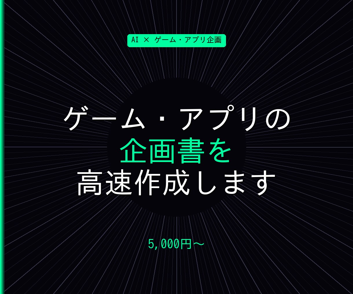 ゲーム・アプリの企画書を作成します AIで高速・ゲームアプリ企画書作成 イメージ1