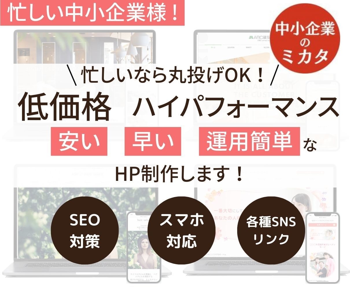 忙しいなら丸投げOK！洗練されたHPを制作します 忙しい中小企業様！安い・早い・運用簡単なHP制作します！ イメージ1