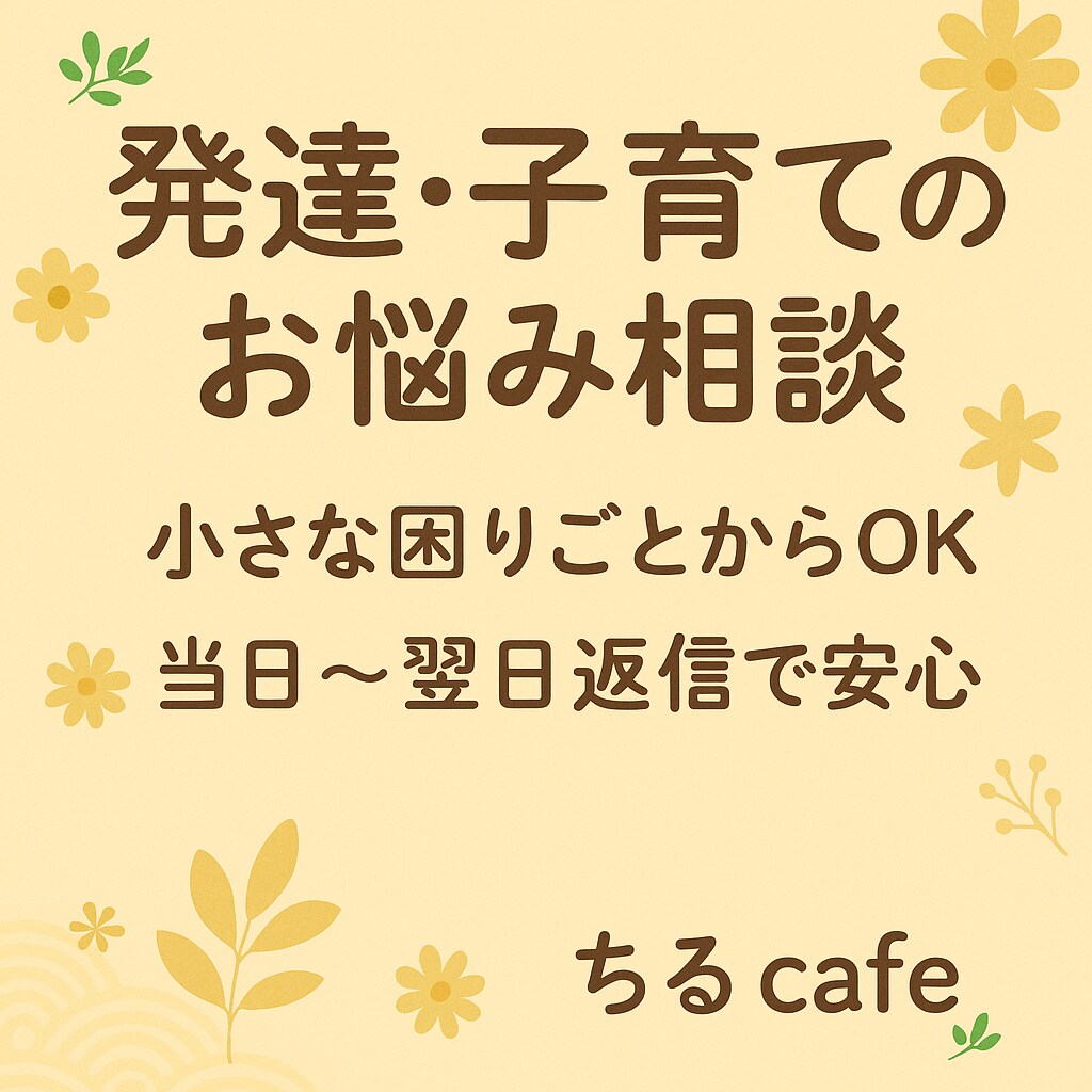 発達支援4年　発達・子育てのお悩み相談します ママ指導員が当日〜翌日返信で伴走 イメージ2