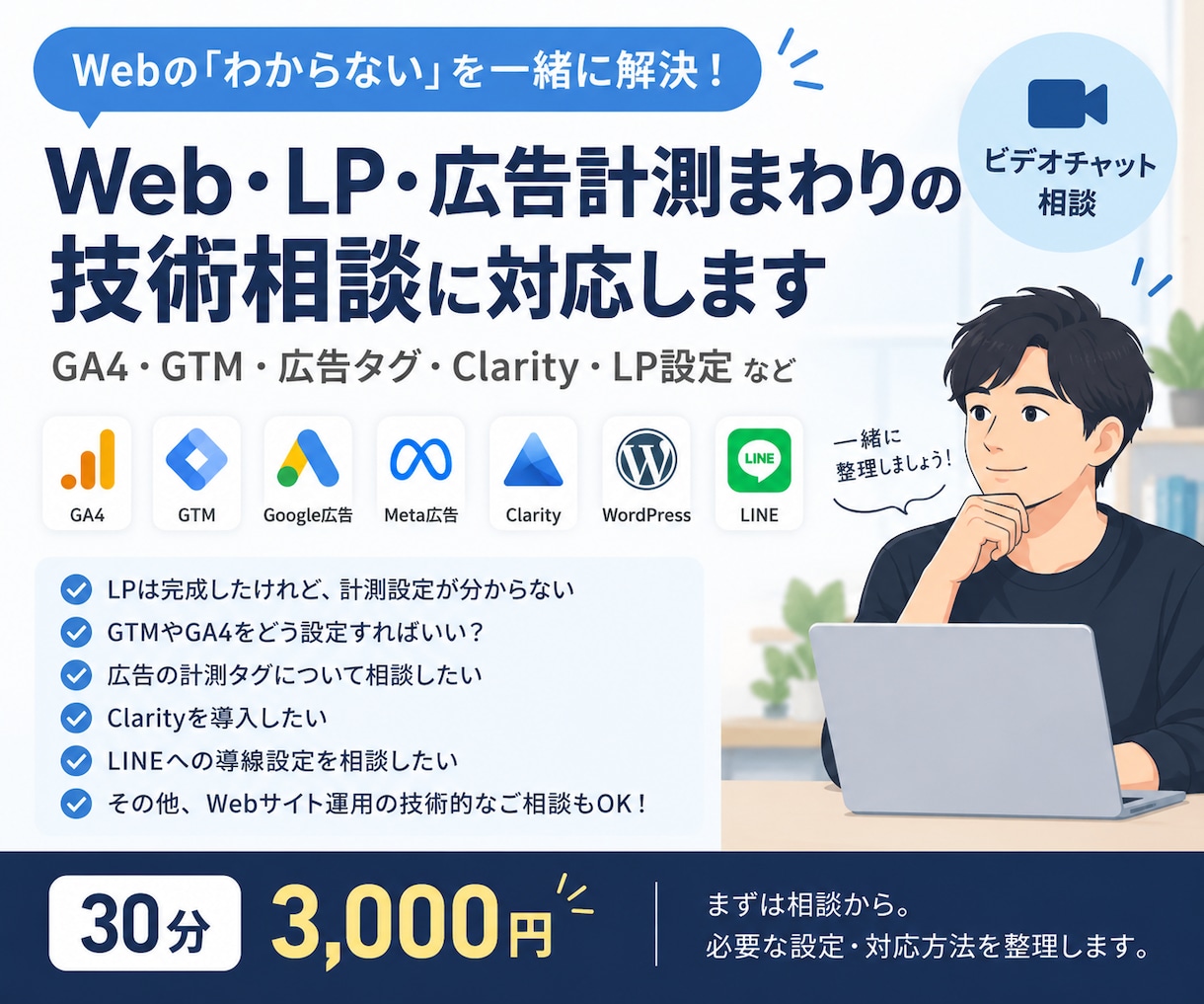Web・LP・広告計測まわりの技術相談に対応します GA4・GTM・広告タグ・Clarity・LP設定など イメージ1