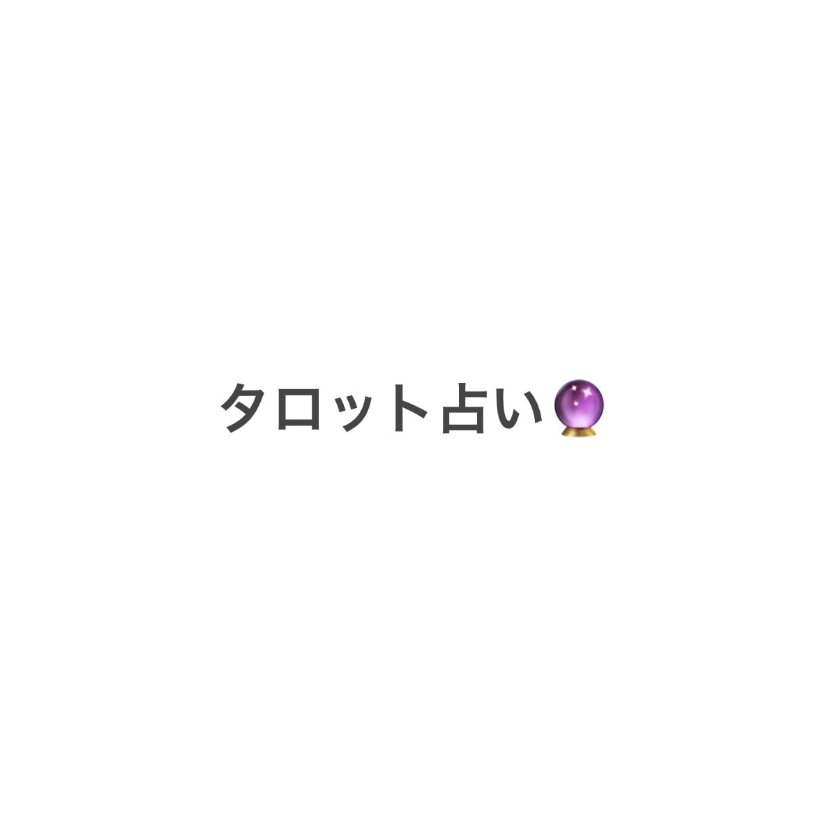 復縁実績あり！？恋愛タロットします 恋愛で起きる心のモヤモヤタロットでスッキリしませんか？ イメージ1
