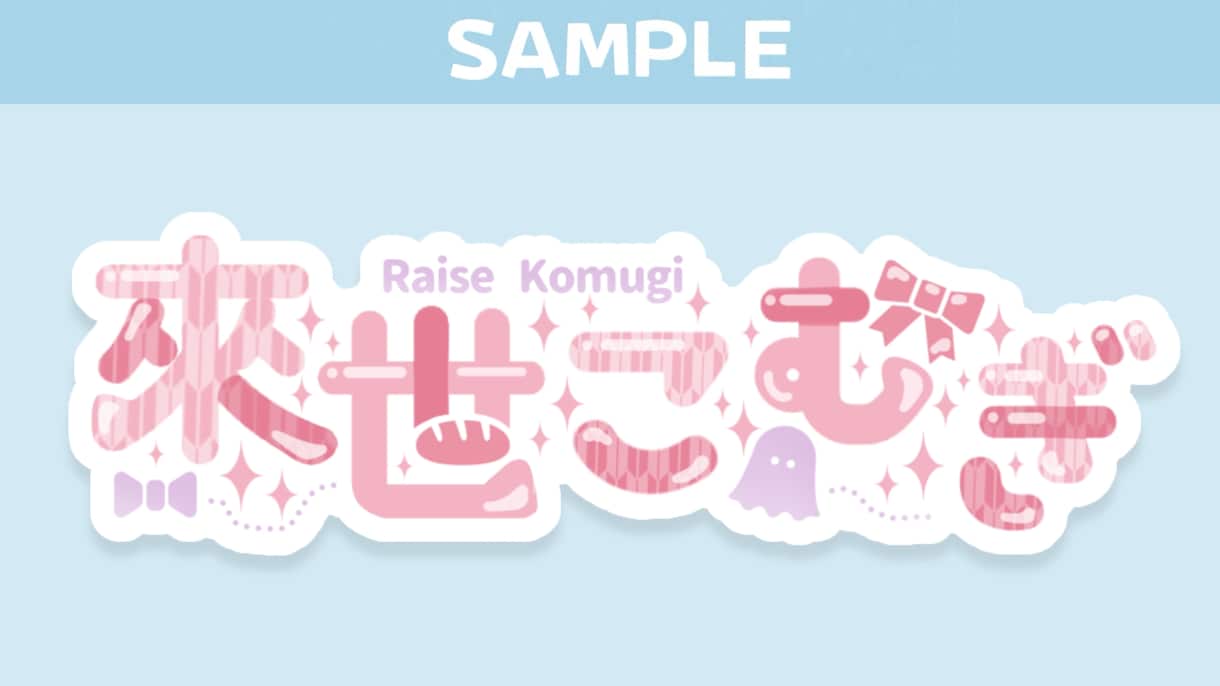 VTuber・歌い手さんの名前や曲名ロゴ制作します 人目を引く モチーフ付きのかわいいロゴはいかがですか？ イメージ1