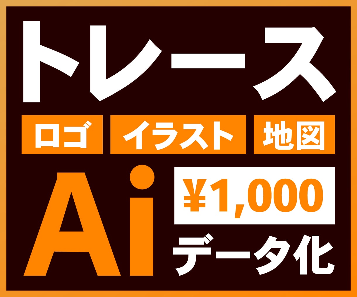 画像データからAiデータを作成します あなたのビジョンをデザインで体現！心を込めてお作りします イメージ1