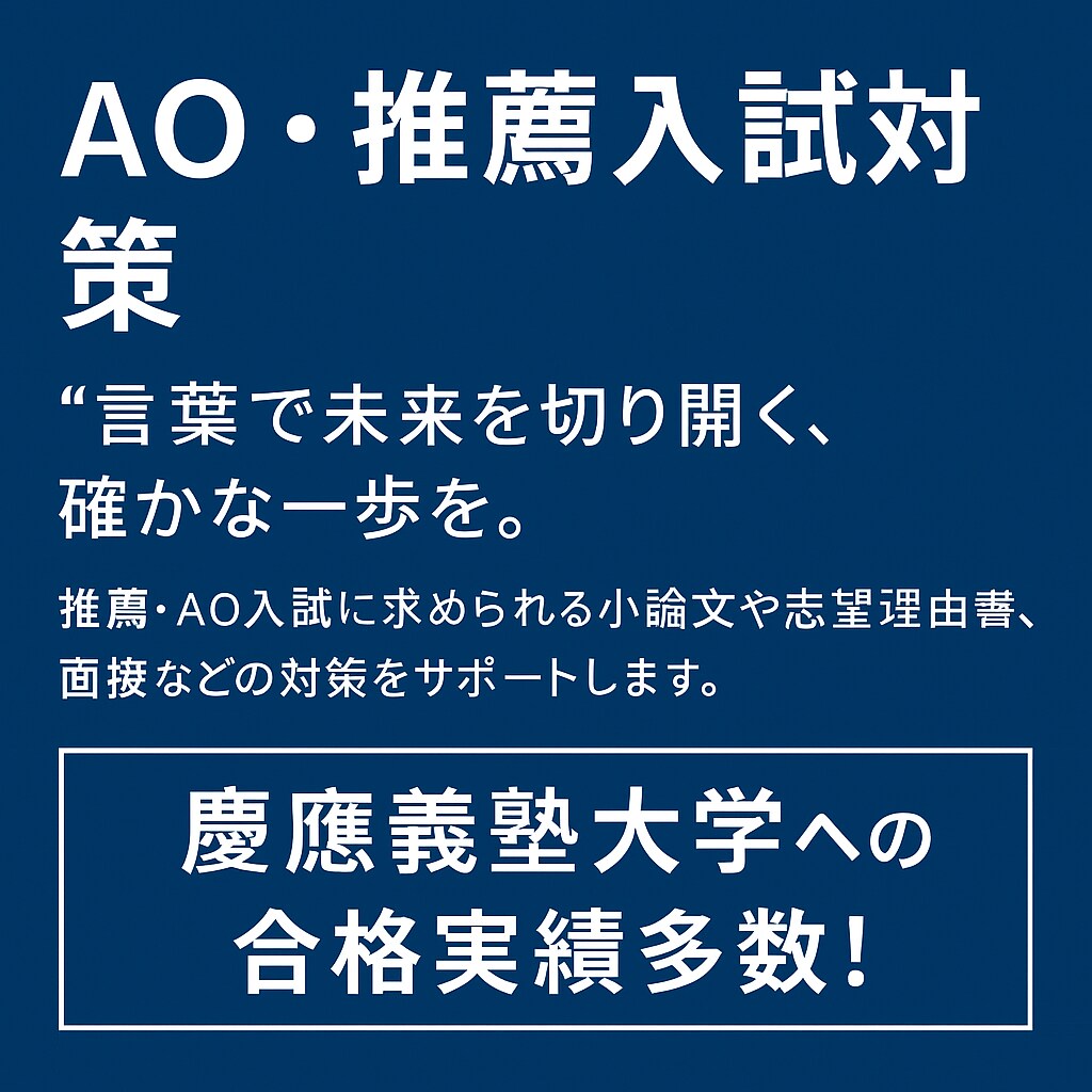 大学AO・推薦入試の志望理由書を徹底添削します 入試対策専門家によるオリジナル戦略を提供&無料で想定面接作成 イメージ1
