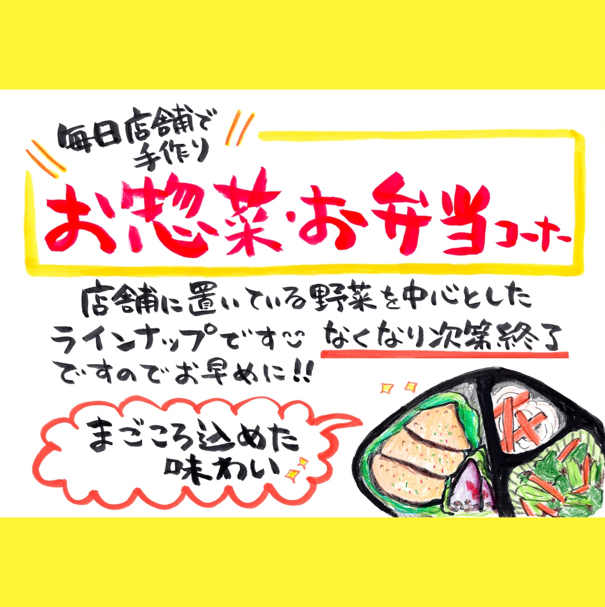 美味しさ伝わる！弁当・惣菜の手描きPOPかきます 筆文字やイラスト！目を惹く販促でアピールしませんか？ イメージ1