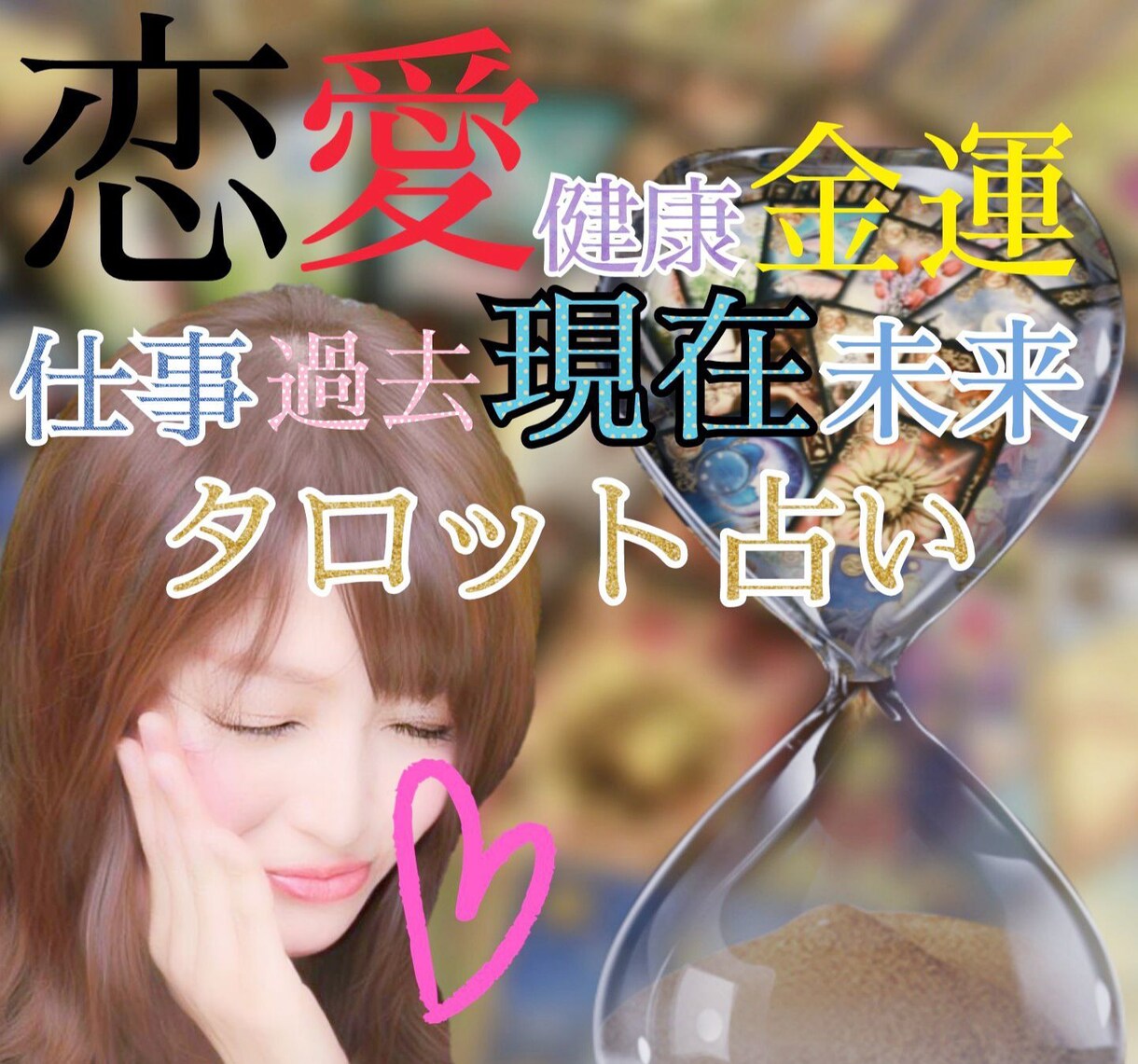 1人で悩むのがもうしんどい方、一緒に解決いたします 彼の本音が気になる方、迷ってる方向け☆ イメージ1