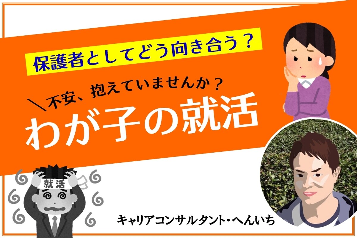 わが子の就活にどう向き合えばよいかお教えします ✩60分✩~就活生の保護者向け~ イメージ1