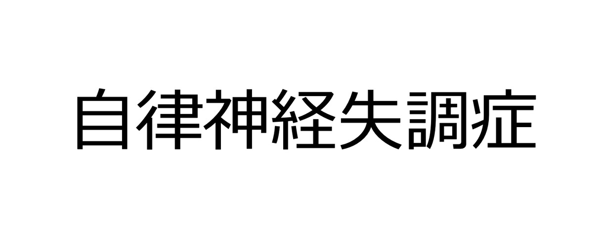自律神経失調症をお伝えします 鍼灸師が調べ上げた自律神経失調症！必見です！ イメージ1