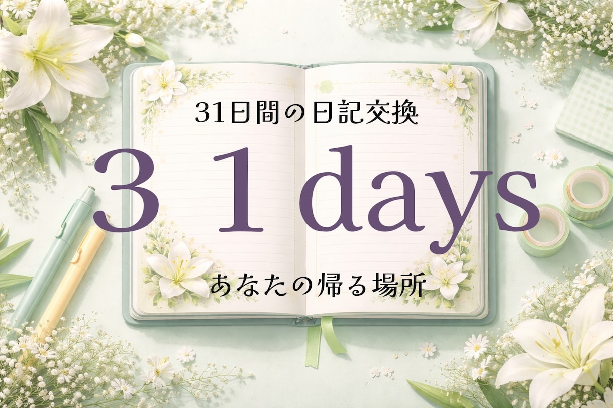 ３１日間の交換日記で、あなたの帰る場所になります あなたは一人じゃありません。帰る場所があります♪ イメージ1