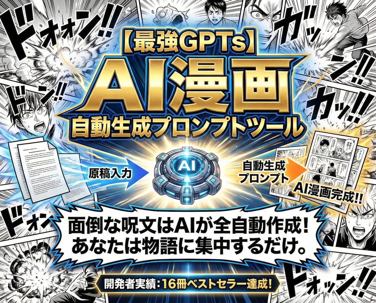 AI漫画自動制作ツール GPTs/Gem販売します Nanobanana Proにコピペで1ページ漫画が完成。 イメージ1