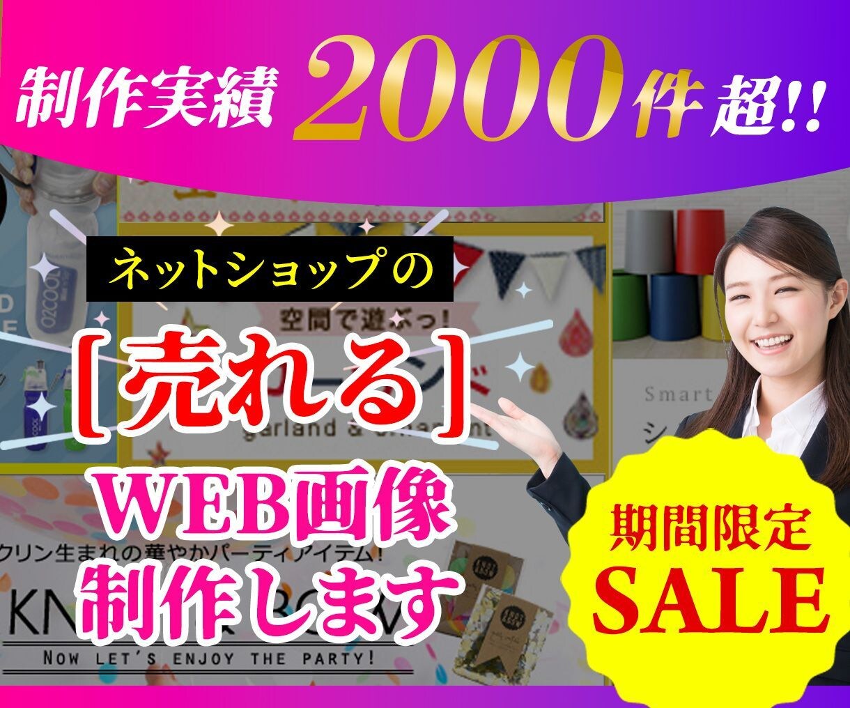 SALE中★物販のプロが「売れる」バナー制作します 歴10年◆制作実績2000件超！ネットショップ特化バナー作成 イメージ1