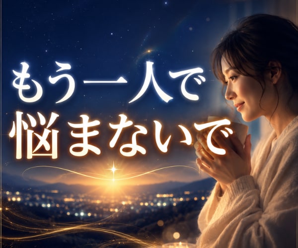まとまらない悩みと今後の流れを霊視します ◆恋愛・仕事・人間関係が重なった悩みも一緒に紐解きます イメージ2