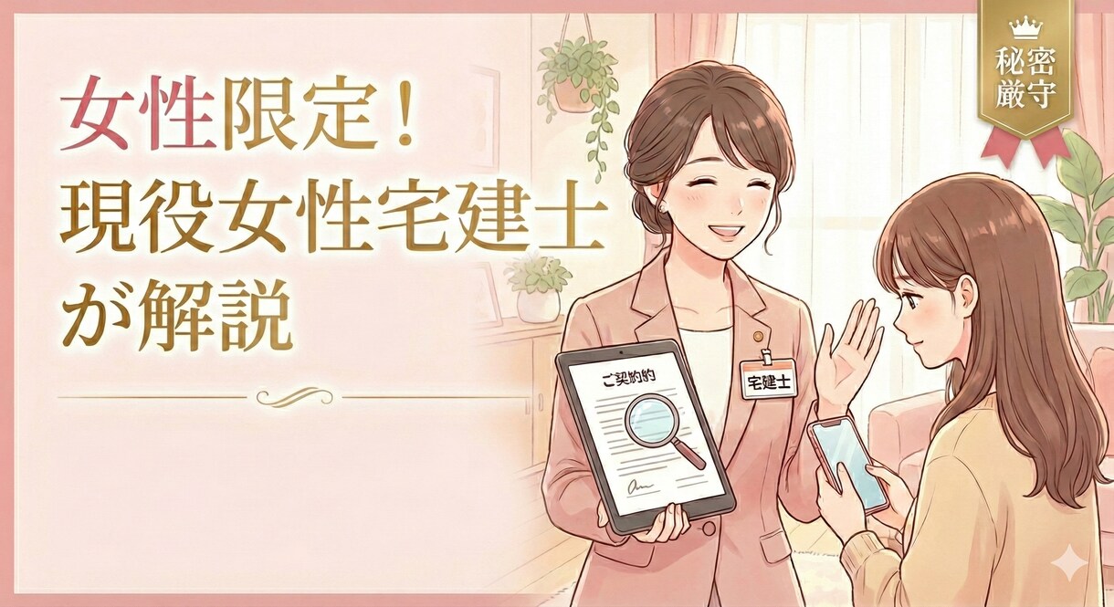 女性必見！賃貸契約において宅建士がサポートします 難しい専門用語を翻訳！「一般的かどうか」を教えます イメージ1