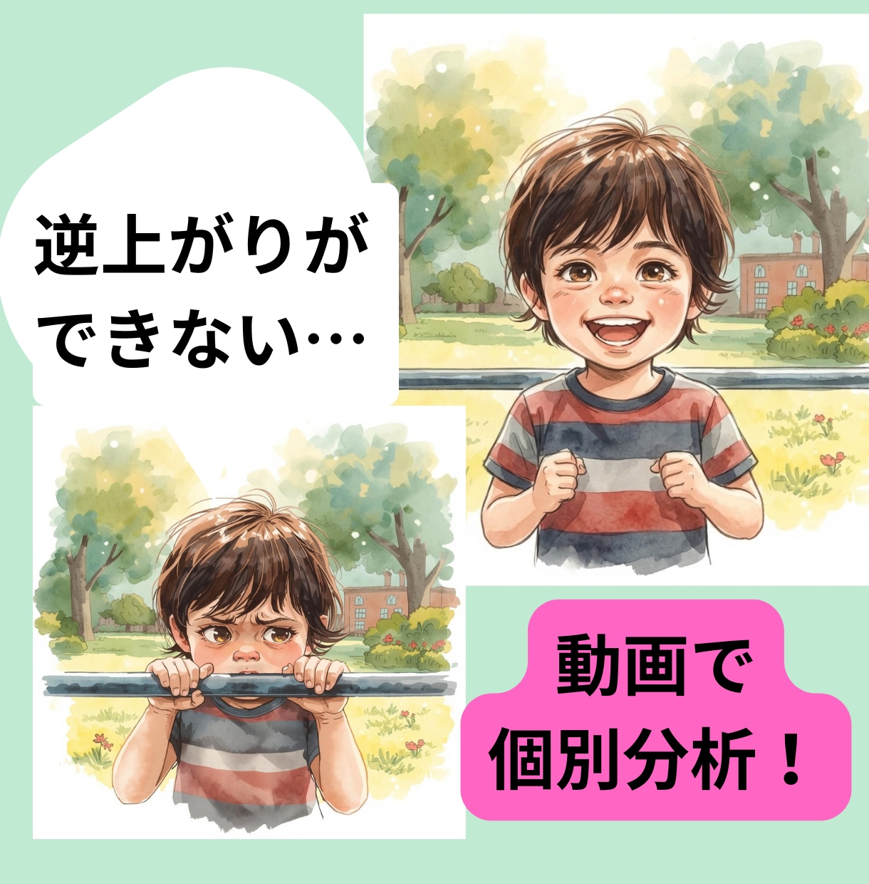 逆上がり・跳び箱の指導歴40年が動画添削します 逆上がりや縄跳びができない悩みを動画で個別解決！ イメージ1