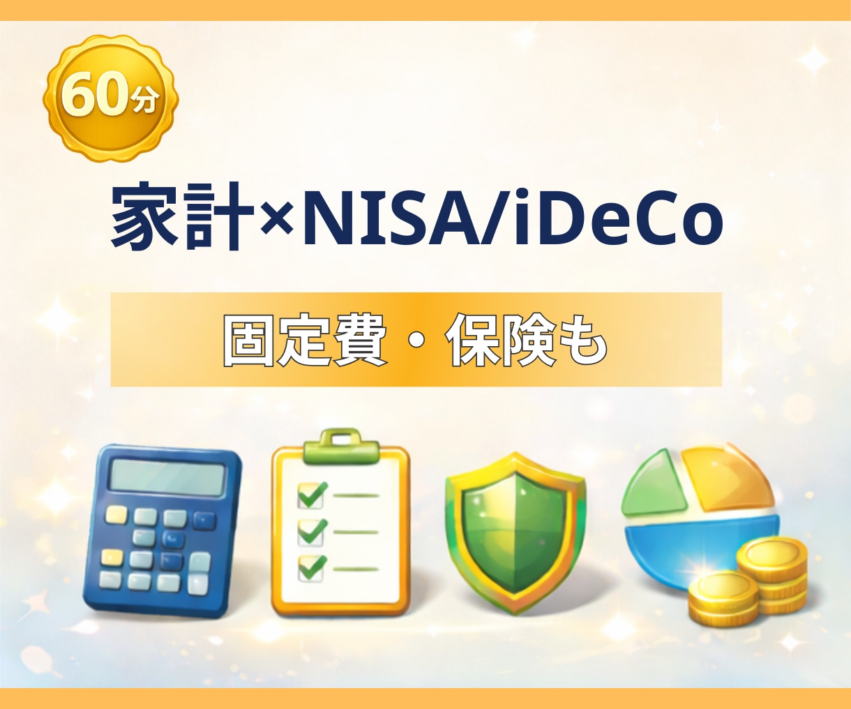 家計相談×NISA/iDeCo｜60分で整えます 固定費・保険・投資をまとめて改善します イメージ1