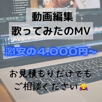 激安で動画編集や歌ってみたのMV制作受け付けてます 学生さんでもお気軽に依頼してください！ イメージ1
