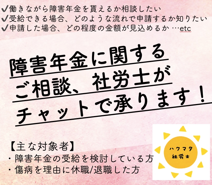 障害年金について気軽に社労士へご相談いただけます 障害年金に関する相談、チャットorビデオチャットで伺います イメージ1